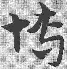 博,宋克 ,書法字典